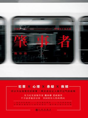 cover image of 肇事者